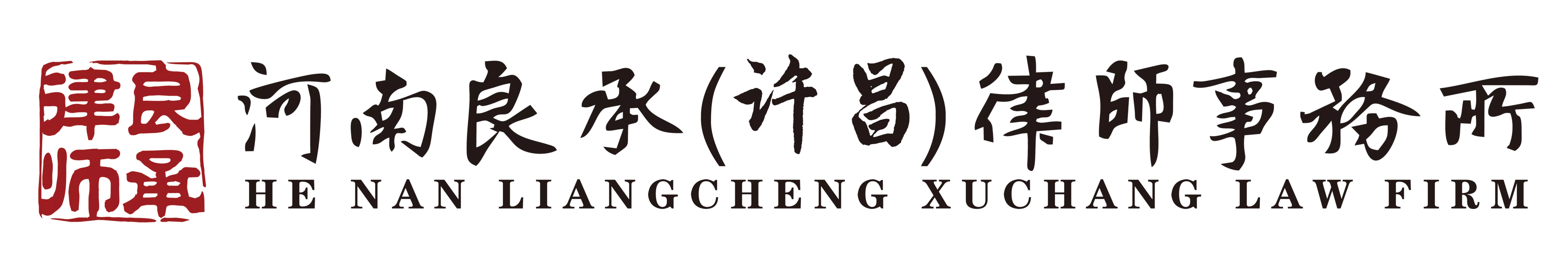 河南良承（许昌）律师事务所