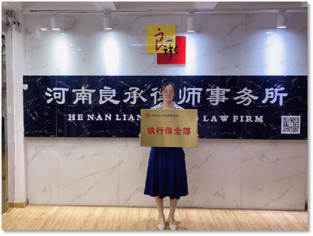 执行保全部系河南良承律师事务所针对当前解决执行难精心打造的特色部门，该部有一批精于法典专于实践的优秀执业律师、实习律师、外勤助理等分工明确的核心骨干精英，与多家评估鉴定、保险保全、资产收购、搬家腾房、场地租赁等公司强势联合。执行方式的全面化、专业化、团队化配合法院高效快速处理解决案件，该部在执行领域取得重大成果已成为河南良承律师事务特优部门之一。

业务范围：精通财产线索查找、查封冻结、划扣处置、司法拘留、追加被执行人等执行案件各程序流程。
