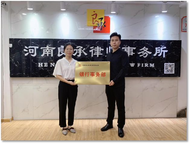 银行事业部是良承律师事务所特色业务和优势业务之一。我所银行事业部有一批优秀的银行业务律师，精通银行法律及业务操作，  在金融纠纷处理方面亦有丰富的实践经验。在以传统银行业务为重点服务领域的同时，针对银行主体和银行产品多元化的发展趋势，与时俱进，不断开发探索银行各类新型业务领域。
     
业务范围：金融产品风险审查业务、信贷见证业务、不良贷款清收诉讼业务等。

合作单位：中国工商银行、广发银行、平安银行、洛阳银行、浦发银行、中原银行、民生银行、农商银行等。
